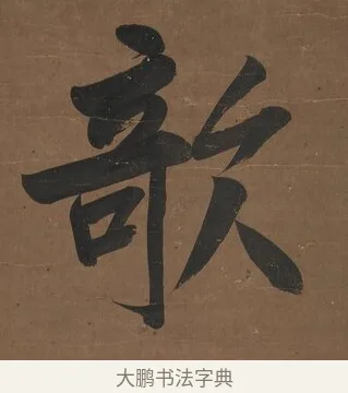 欹 · 曾国藩 · 行书（书体参考） · 行书七言联（欹枕旧游来眼底） · 第 1 页