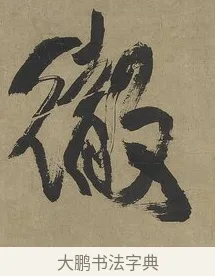 徹 · 傅山 · 行书（书体参考） · 行书塞上逢卢仝诗轴 · 第 1 页
