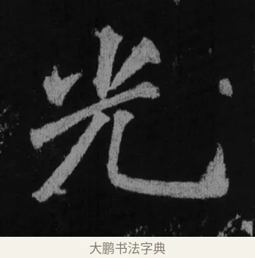 光 · 徐浩 · 楷书（书体参考） · 不空和尚碑 · 第 28 页