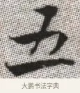 五 · 张即之 · 楷书（书体参考） · 佛遗教经 · 第 6 页