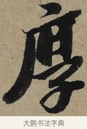 厚 · 李孝光 · 行书（书体参考） · 发建业帖 · 第 1 页