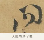 問 · 苏洵 · 行书（书体参考） · 陈元实夜来帖 · 第 1 页