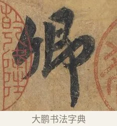 卿 · 赵构 · 行书（书体参考） · 赐岳飞手敕 · 第 1 页