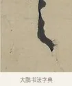 之 · 吴熙载 · 行书（书体参考） · 行书七言联（世外原无） · 第 1 页