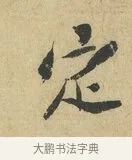 定 · 苏辙 · 行书（书体参考） · 昨日承访昨蒙二帖 · 第 1 页