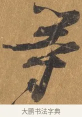 等 · 文彭 · 行书（书体参考） · 录王献之地黄汤帖 · 第 1 页