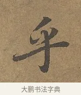 乎 · 陆柬之 · 行书（书体参考） · 文赋 · 第 4 页