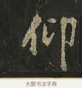 仰 · 李邕 · 行书（书体参考） · 麓山寺碑 · 第 2 页