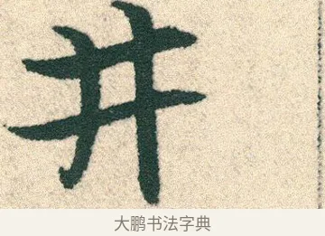 井 · 宋克 · 章草（书体参考） · 急就章 · 第 16 页