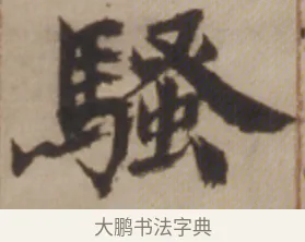 騷 · 邓石如 · 楷书（书体参考） · 楷书沧海日长联 · 第 1 页