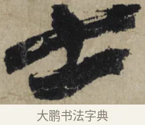 士 · 大慧宗杲 · 行草（书体参考） · 致无相居士尺牍 · 第 1 页