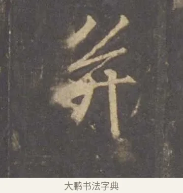 并 · 李邕 · 行书（书体参考） · 云麾将军李思训碑 · 第 1 页