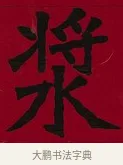 漿 · 李瑞清 · 楷书（书体参考） · 楷书李太夫人七秩寿序八屏 · 第 3 页