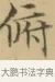 俯 · 文徵明 · 楷书（书体参考） · 小楷书文赋 · 第 2 页