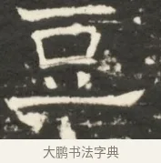 豆 · 佚名 · 魏碑（书体参考） · 北齐是连公妻邢阿光墓志铭 · 第 1 页