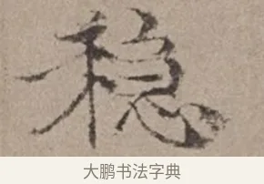 穩 · 倪瓒 · 楷书（书体参考） · 静寄轩诗文轴 · 第 1 页