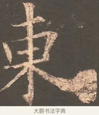 東 · 欧阳询 · 楷书（书体参考） · 虞恭公碑 · 第 23 页