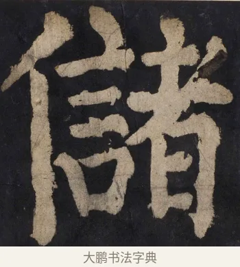 儲 · 颜真卿 · 楷书（书体参考） · 大唐中兴颂 · 第 99 页