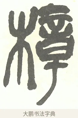 樟 · 吴昌硕 · 篆书（书体参考） · 吴昌硕篆书修震泽许塘记 · 第 13 页