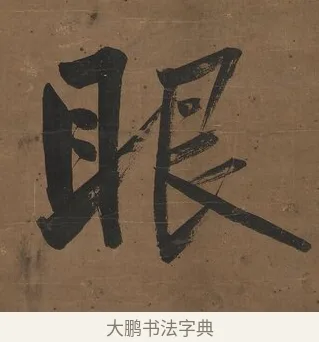 眼 · 曾国藩 · 行书（书体参考） · 行书七言联（欹枕旧游来眼底） · 第 1 页