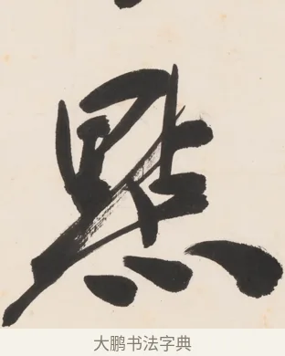 默 · 郑孝胥 · 行书（书体参考） · 胡震祥杂诗 · 第 1 页