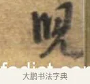 兒 · 李建中 · 行书（书体参考） · 同年帖 · 第 2 页