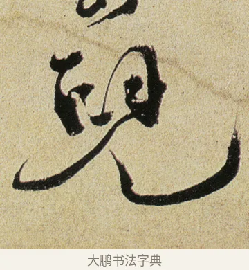 兒 · 徐渭 · 行书（书体参考） · 女芙馆十咏 · 第 10 页