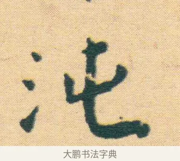 沌 · 王宠 · 楷书（书体参考） · 王宠《游包山集》 · 第 1 页