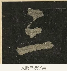 三 · 李邕 · 行书（书体参考） · 麓山寺碑 · 第 12 页