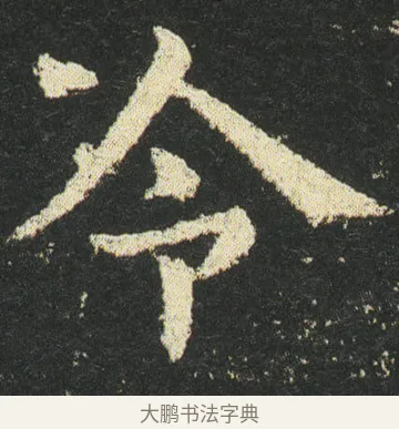 令 · 皇象 · 楷书（书体参考） · 急就章 · 第 36 页