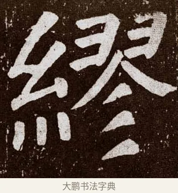 缪 · 颜真卿 · 楷书（书体参考） · 李玄靖碑 · 第 100 页