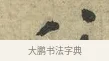 八 · 黄庭坚 · 行书（书体参考） · 天民知命帖 · 第 1 页