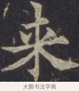 來 · 欧阳通 · 楷书（书体参考） · 道因法师碑 · 第 16 页