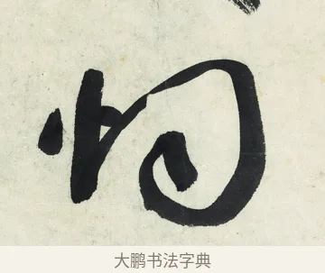 煙 · 朱耷 · 草书（书体参考） · 草书五言排律 · 第 1 页