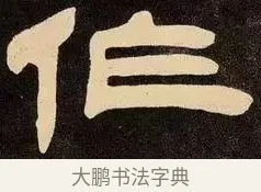 作 · 邓石如 · 隶书（书体参考） · 邓石如隶书作太元传 · 第 10 页