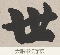 世 · 吴熙载 · 楷书（书体参考） · 东方朔画赞 · 第 1 页