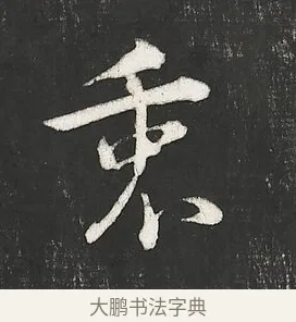 衷 · 朱熹 · 行书（书体参考） · 城南唱和诗卷 · 第 8 页