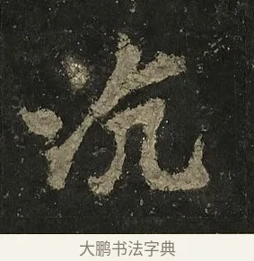 沆 · 李邕 · 行书（书体参考） · 麓山寺碑 · 第 14 页