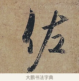 佐 · 杜牧 · 行书（书体参考） · 张好好诗 · 第 1 页