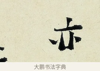 亦 · 沈周 · 行书（书体参考） · 千人石夜游诗卷 · 第 1 页