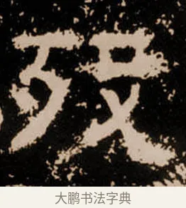 殁 · 佚名 · 隶书（书体参考） · 衡方碑 · 第 31 页