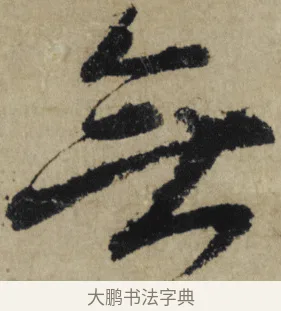 無 · 大慧宗杲 · 行草（书体参考） · 致无相居士尺牍 · 第 1 页