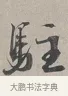 駐 · 蔡襄 · 行书（书体参考） · 自书诗帖 · 第 1 页