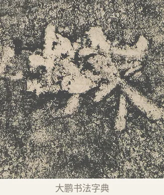 城 · 仇靖 · 隶书（书体参考） · 西狭颂 · 第 5 页