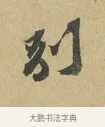 別 · 苏辙 · 行书（书体参考） · 昨日承访昨蒙二帖 · 第 1 页