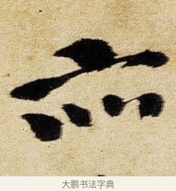 亦 · 徐渭 · 行书（书体参考） · 女芙馆十咏 · 第 17 页