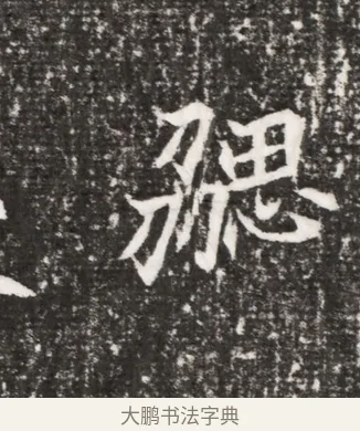 勰 · 佚名 · 魏碑（书体参考） · 北魏元勰墓志铭 · 第 1 页