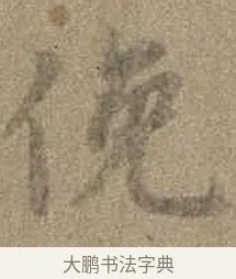俛 · 虞世南 · 行书（书体参考） · 摹兰亭序（传虞世南·天历本） · 第 1 页