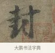 封 · 李建中 · 行书（书体参考） · 土母帖 · 第 1 页