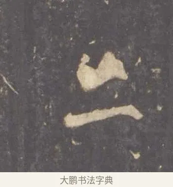 三 · 李邕 · 行书（书体参考） · 云麾将军李思训碑 · 第 8 页